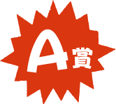 A賞
