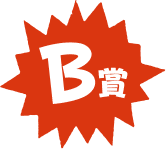 B賞