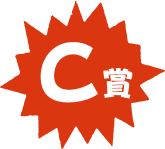 C賞