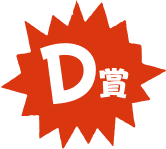 D賞