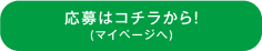 応募はコチラから! (マイページへ)